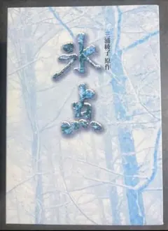 2026年最新】三浦綾子 氷点の人気アイテム - メルカリ