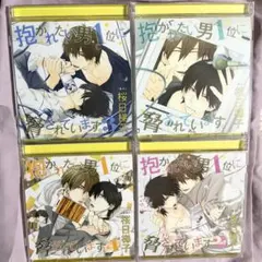 2026年最新】抱かれたい男1位に脅されています。 初回限定版の人気