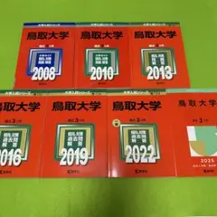 2026年最新】鳥取大学過去問の人気アイテム - メルカリ