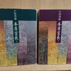 2026年最新】本居宣長の人気アイテム - メルカリ