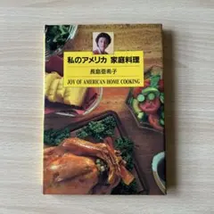 2026年最新】私のアメリカ 家庭料理の人気アイテム - メルカリ