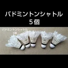 2026年最新】中古 バドミントン シャトルの人気アイテム - メルカリ