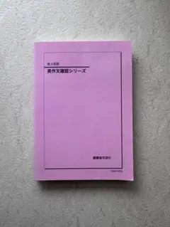 2026年最新】鉄緑会 英作文確認シリーズの人気アイテム - メルカリ