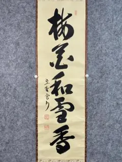 2026年最新】大徳寺 藤井誡堂の人気アイテム - メルカリ