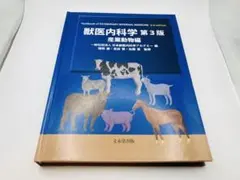 2026年最新】獣医内科学 第3版の人気アイテム - メルカリ
