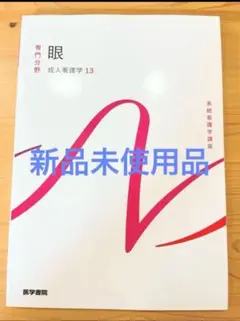 2026年最新】成人看護学〈13〉眼の人気アイテム - メルカリ