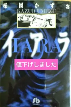 2026年最新】楳図かずお イアラの人気アイテム - メルカリ