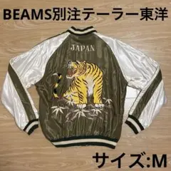 2026年最新】beams 東洋 スカジャンの人気アイテム - メルカリ