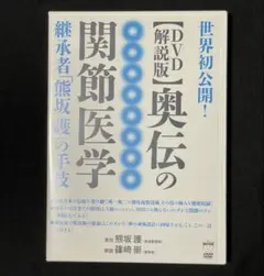 2026年最新】世界初公開！日本で完成した奥伝の関節医学の人気アイテム