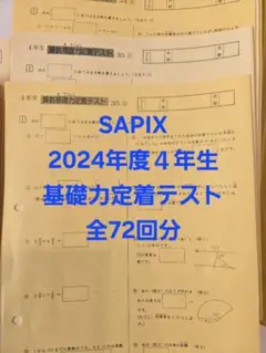 2026年最新】テスト サピックス 4年の人気アイテム - メルカリ