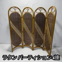 2026年最新】籐 衝立の人気アイテム - メルカリ