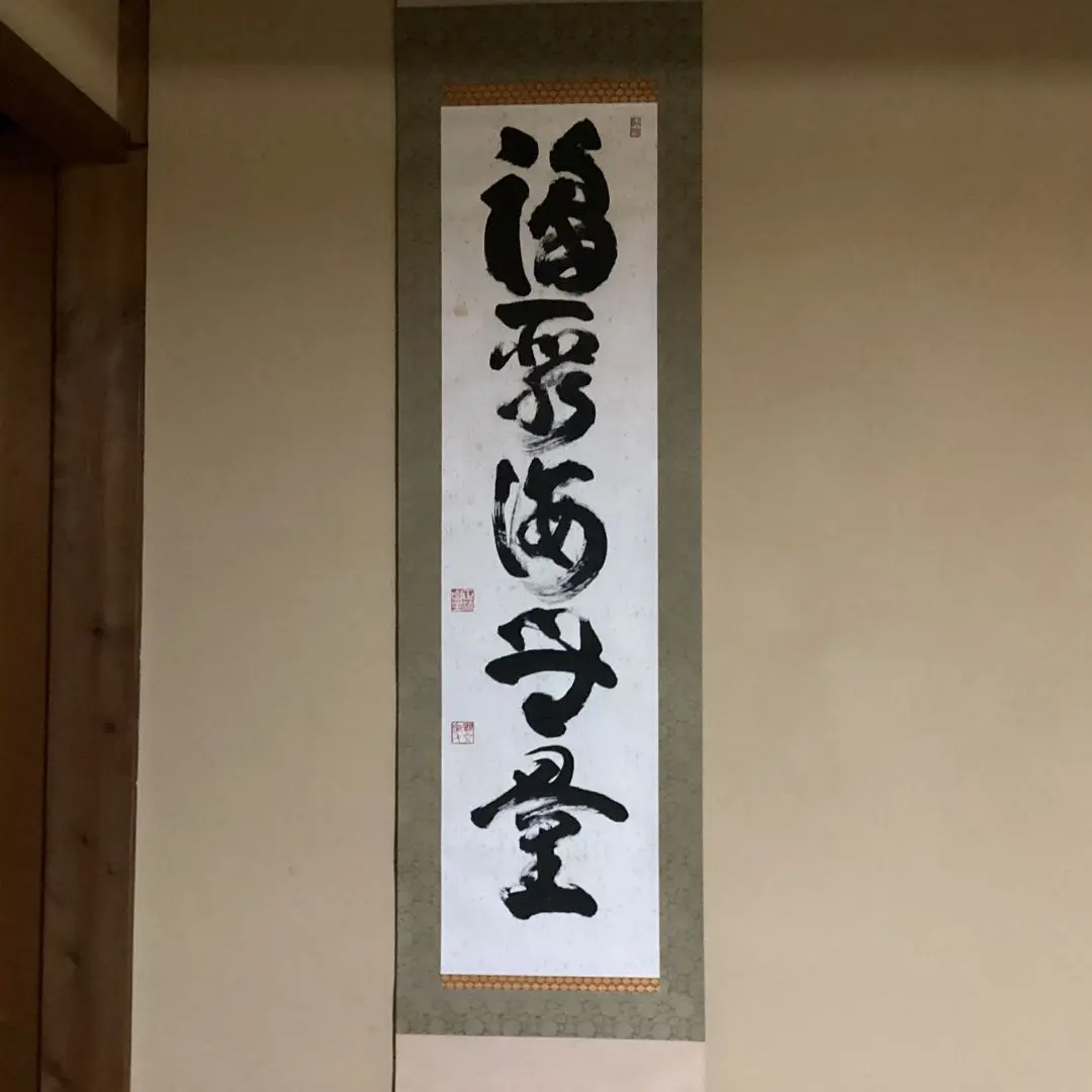 2026年最新】福寿海無量の人気アイテム - メルカリ