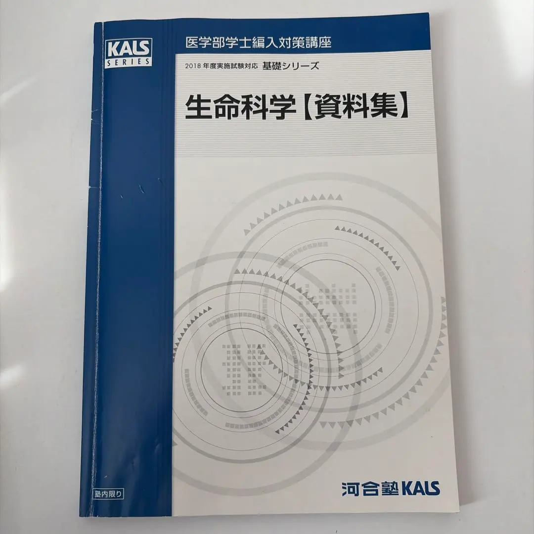 2026年最新】kals 生命科学 要項集の人気アイテム - メルカリ