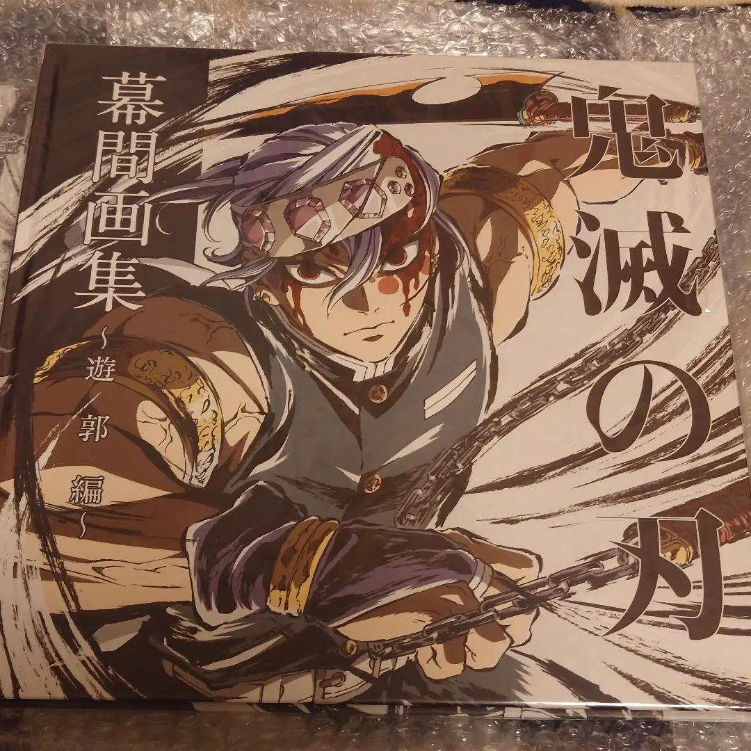 2026年最新】鬼滅の刃遊郭編幕間画集の人気アイテム - メルカリ