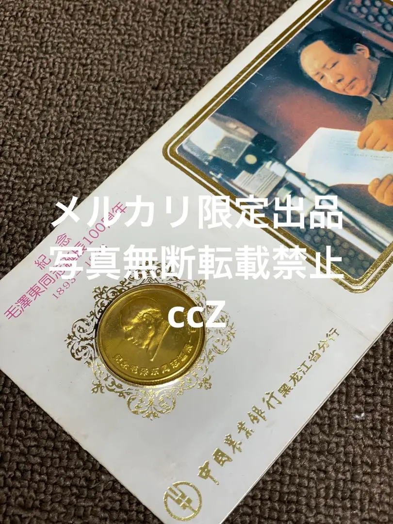 2026年最新】毛沢東 メダルの人気アイテム - メルカリ