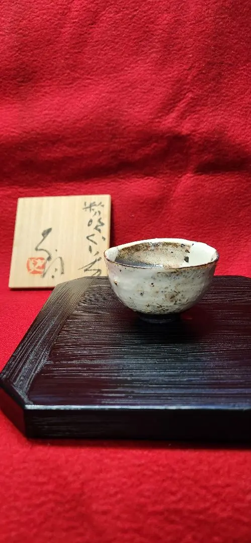 2026年最新】辻村史朗 ぐい呑みの人気アイテム - メルカリ