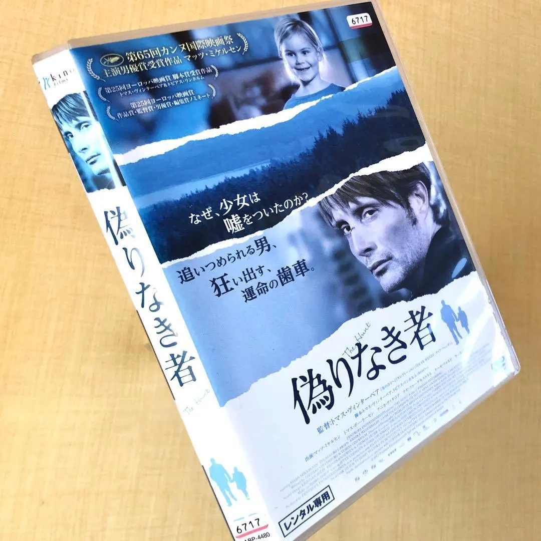 2026年最新】偽りなき者 [DVD]の人気アイテム - メルカリ