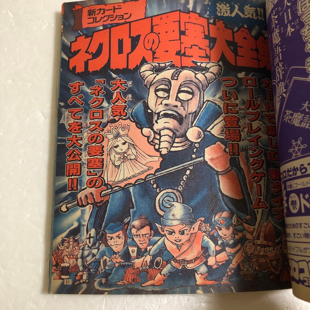 コロコロコミックスペシャル増刊号 ビックリマン超特集＋No.2 ネクロス