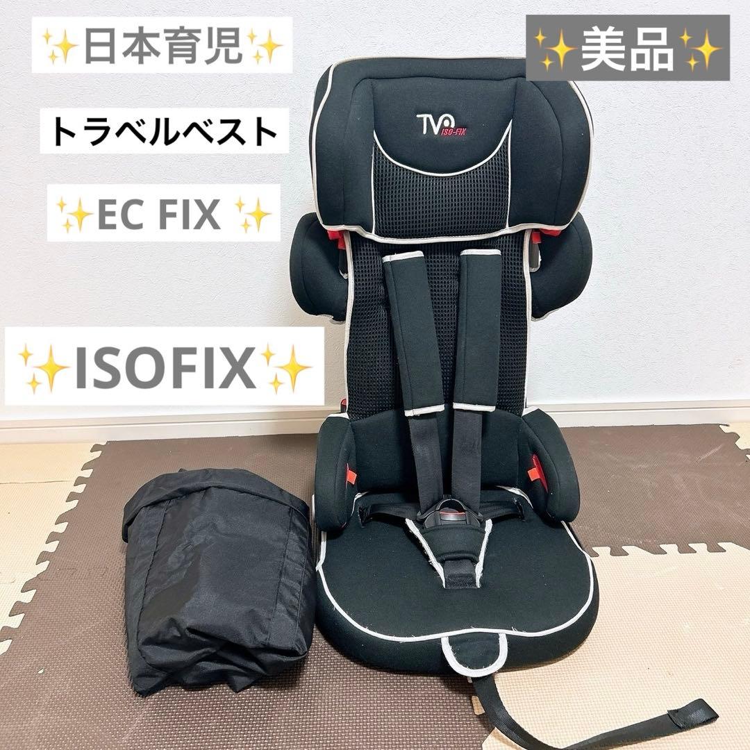 日本育児 トラベルベストEC FIX ISOFIX チャイルド＆ジュニアシート トラベルベストEC Fix 日本育児【送料無料 沖縄・一部地域を除く