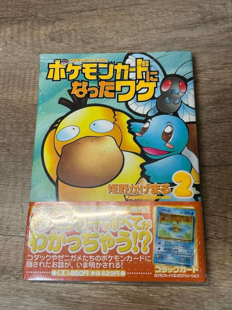 ポケモンカードになったワケ 2 未開封 ポケカ 未開封 BOX 等 | 買取チャンピオン トレカ部
