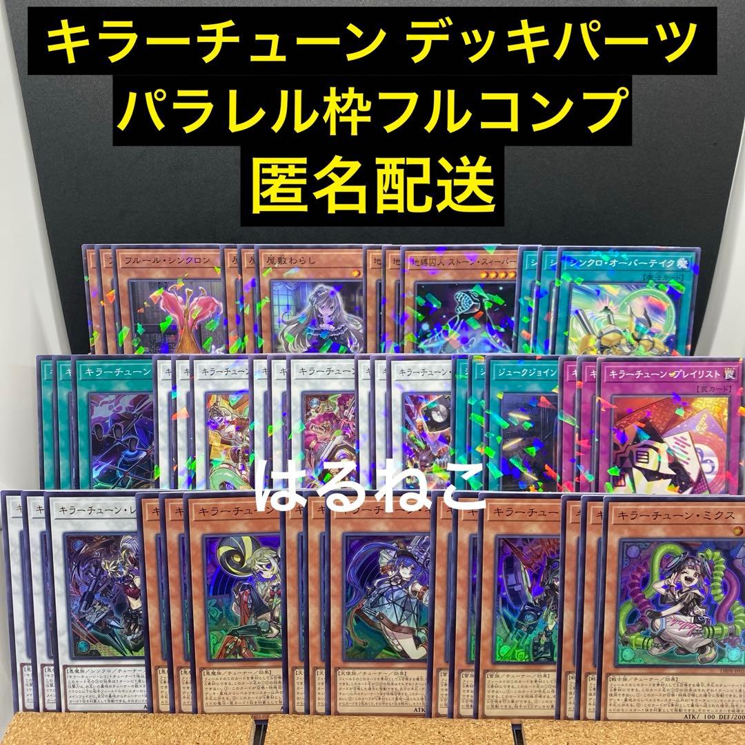 遊戯王　キラーチューン　パラレルコンプ デッキパーツ 遊戯王 キラーチューン デッキパーツ 15種×3枚セット まとめ売り