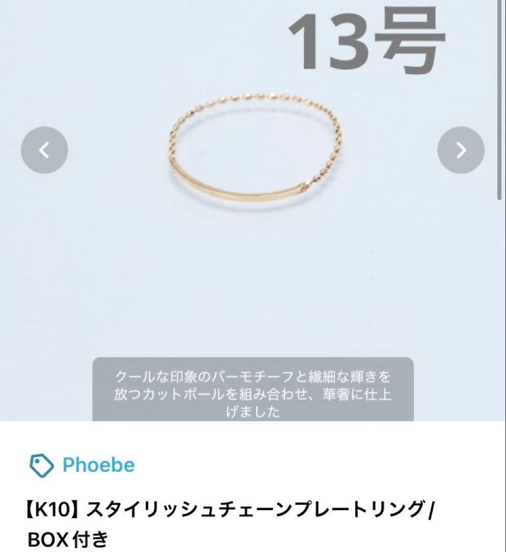 Phoebe K10 チェーンリング　リング　2点 Phoebe（フィービー） 指輪 リング 「K10」プレートビジューチェーン