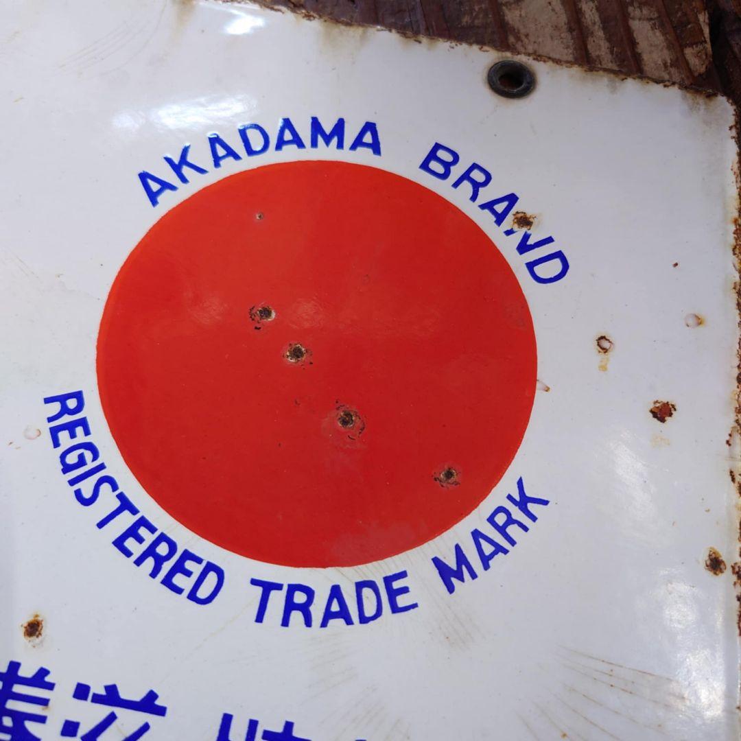 赤玉ポートワイン ホーロー看板 昭和初期 サントリー レトロ 両面看板