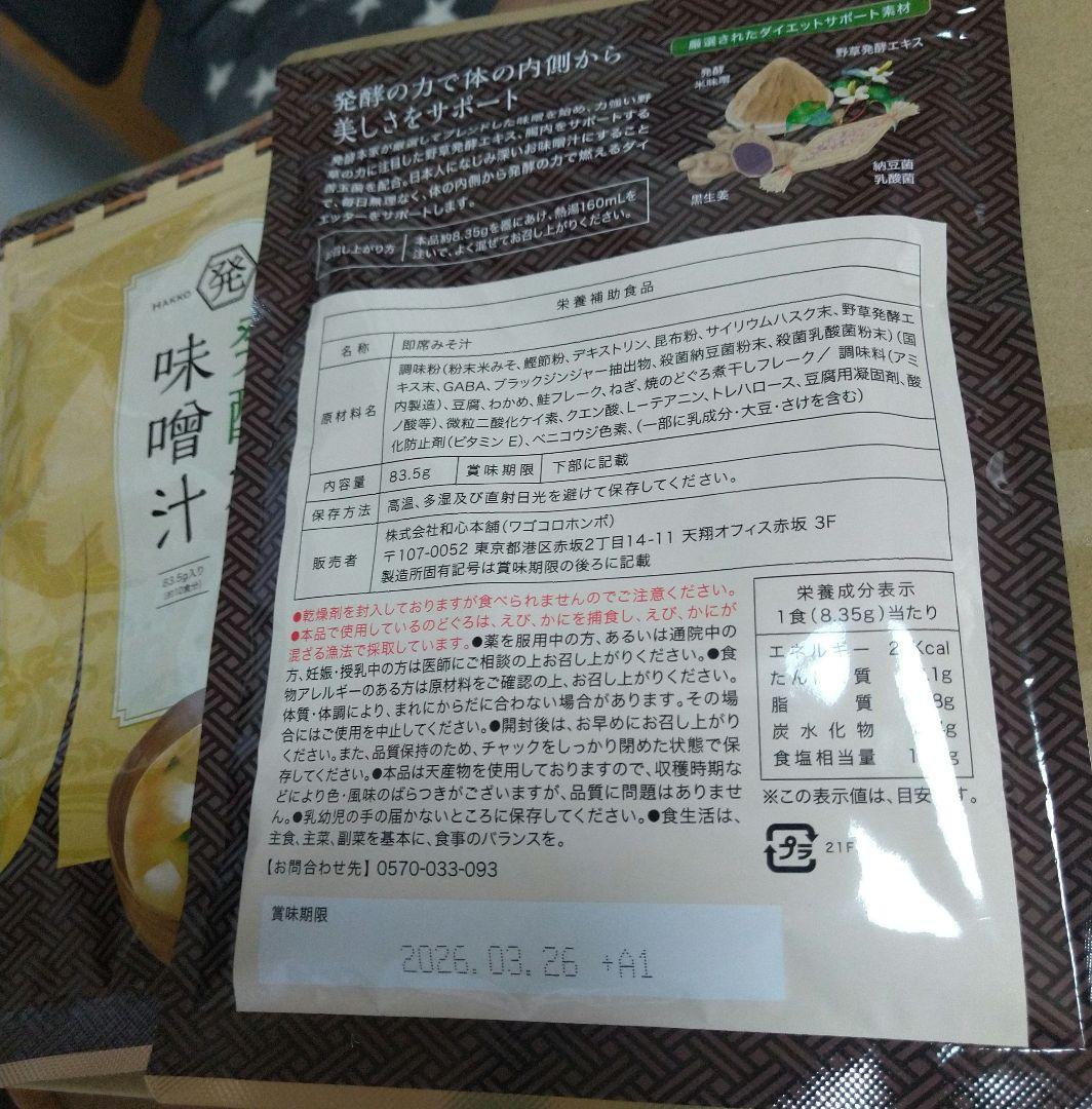 発酵本家の味噌汁 83.5g 2袋セット - メルカリ