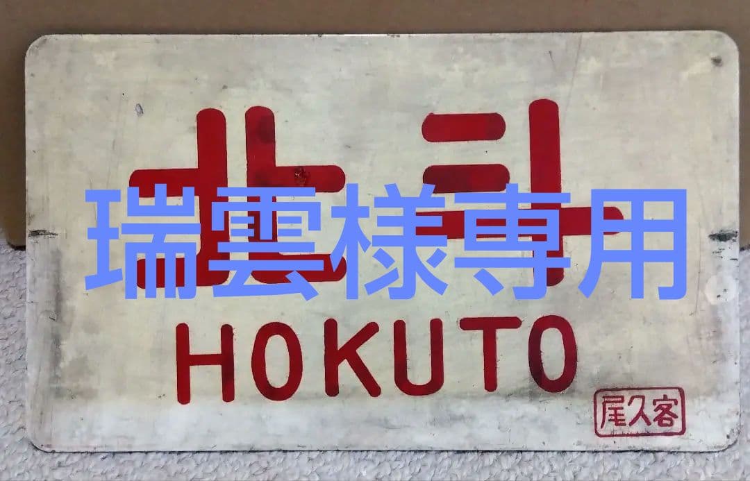 国鉄　愛称板　サボ　鉄道部品　★「北斗　尾久客」 1円～☆KJB☆国鉄 愛称板 琺瑯/アルミ製 筑紫×西海/急行 セット
