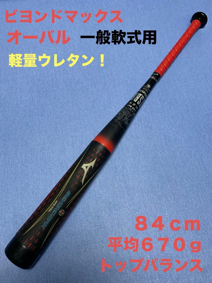 ビヨンドマックス　オーバル MIZUNO（ミズノ） 野球バット 少年軟式 ジュニア 子ども用 ビヨンド