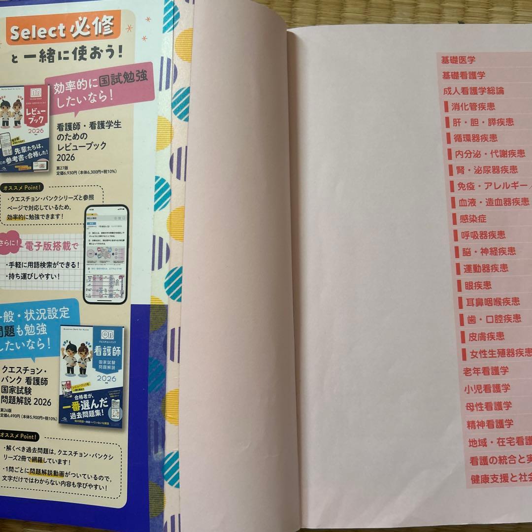 最新版・2026】クエスチョン・バンク Select必修 看護師国家試験問題集