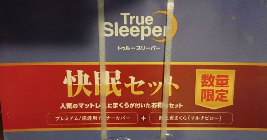未開封 トゥルースリーパー プレミアム シングル 公式】トゥルースリーパー プレミアム（低反発マットレス）｜厚さや