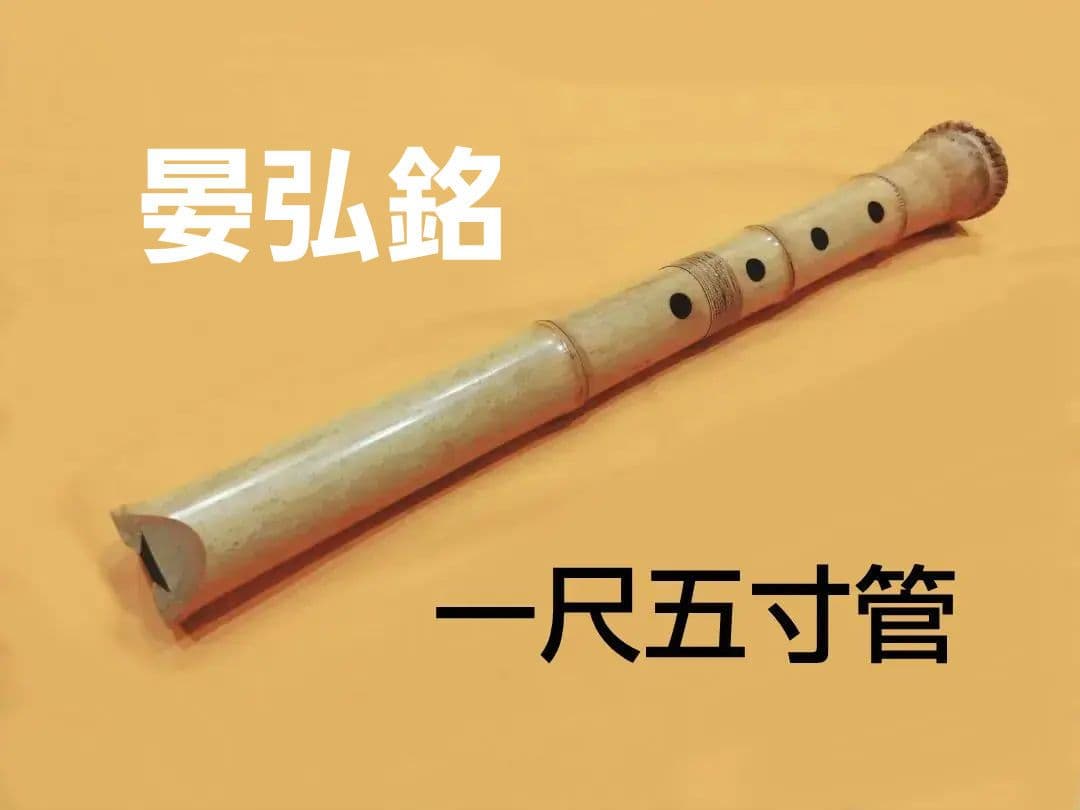 尺八 一尺五寸管 F管 晏弘銘 琴古流 尺八 一尺五寸管 F管 晏弘銘 琴古流 尺八 一尺五寸管 F管 晏弘銘 琴