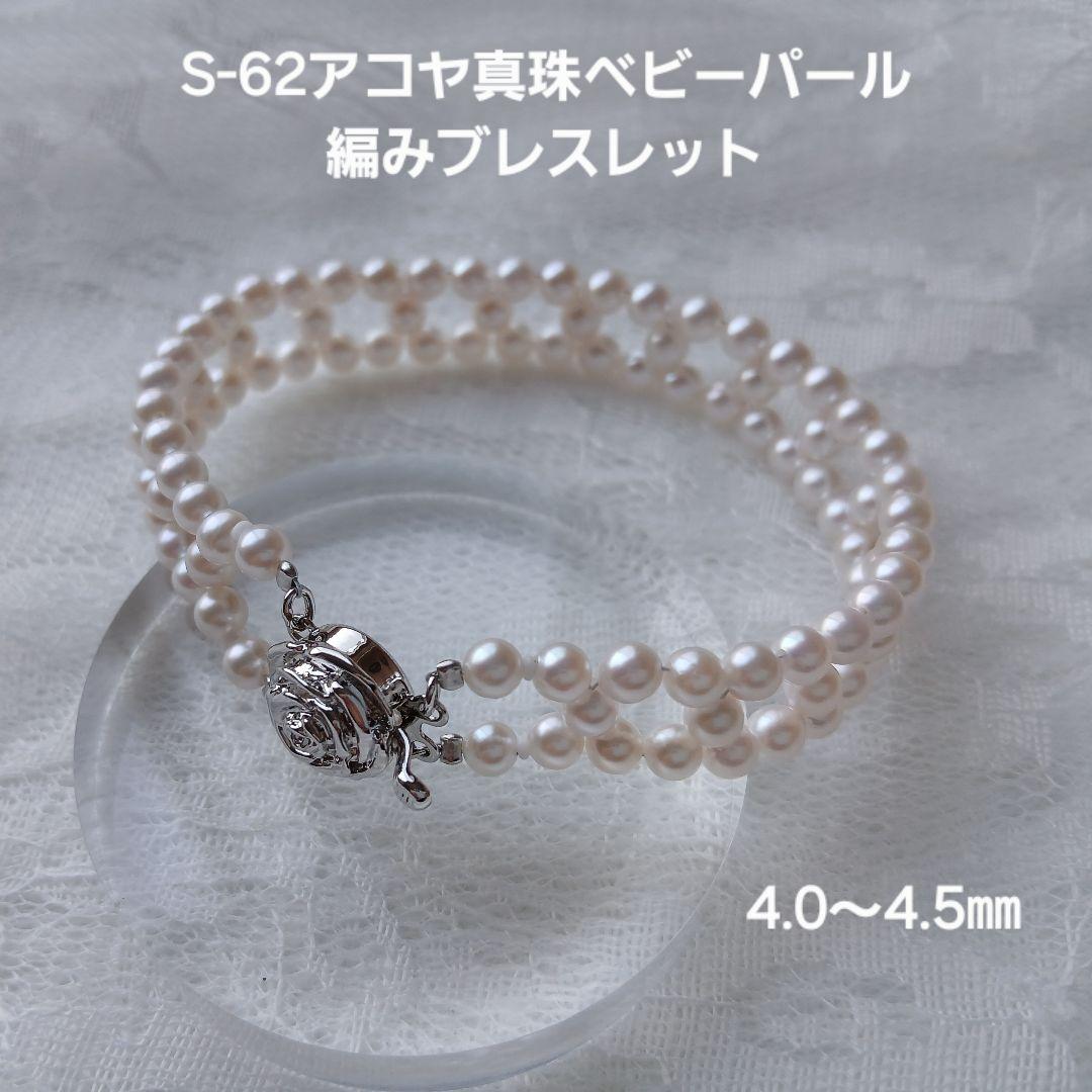 S62アコヤ真珠ベビーパール編みブレスレット4.0～4.5㎜ 伊勢志摩産 本真珠 S62アコヤ真珠ベビーパール編みブレスレット4.0～4.5㎜ 伊勢志摩産 本真珠