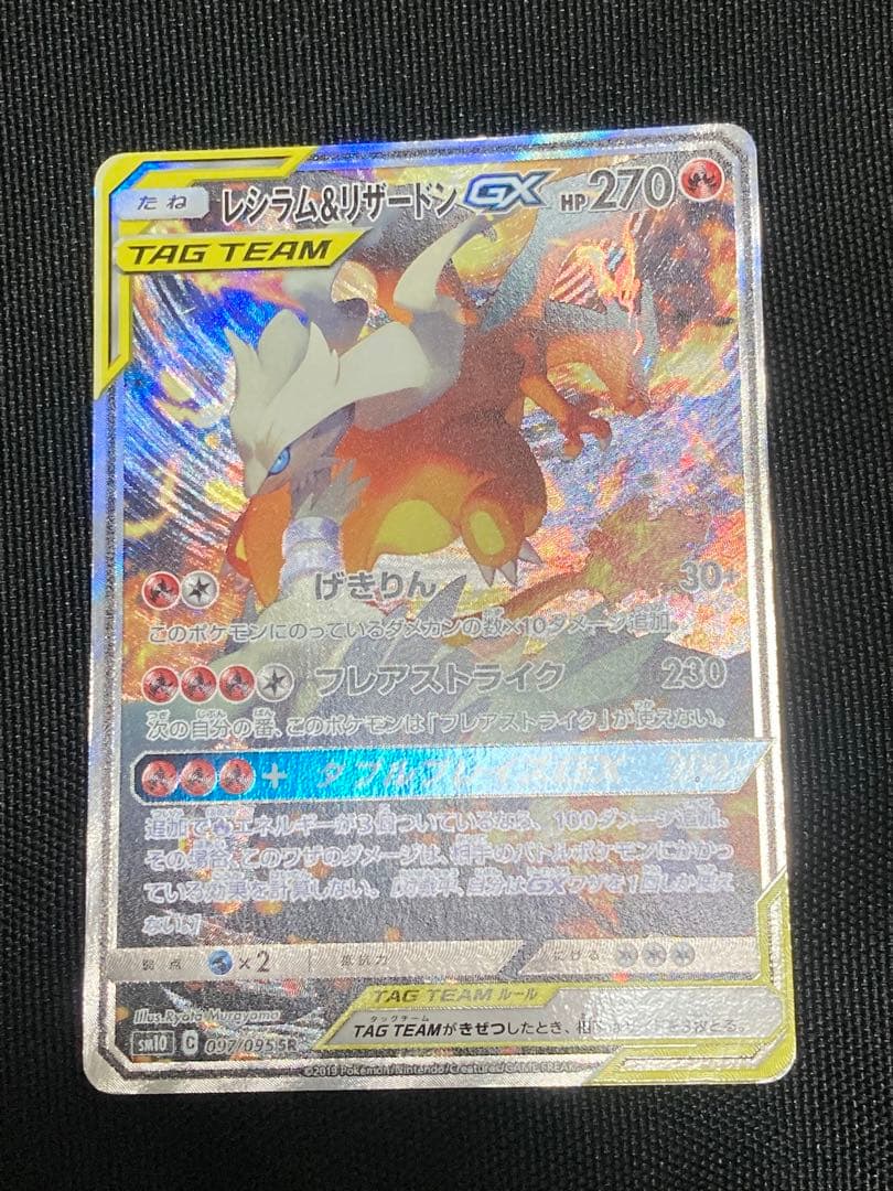 レシラム＆リザードンGX SR SM10 ダブルブレイズ 097/095 - メルカリ