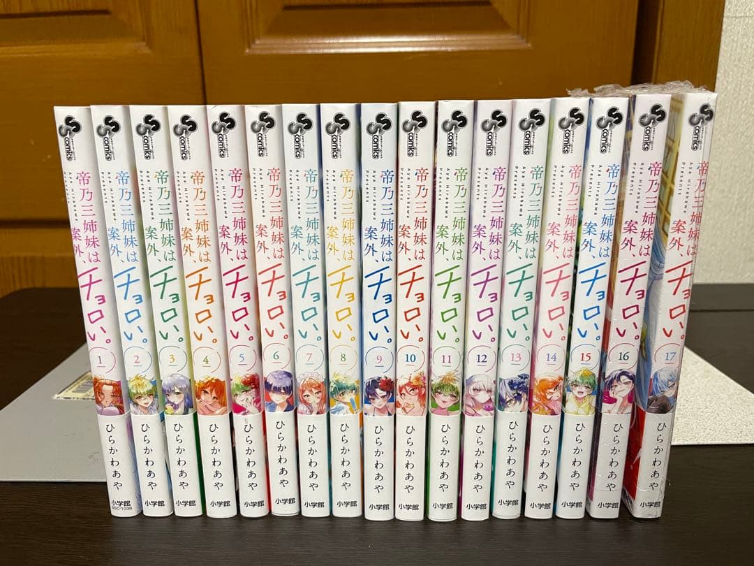 帝乃三姉妹は案外、チョロい。 1〜17巻セット ひらかわあや 全巻帯付き コミック全巻セット・まとめ買い】帝乃三姉妹は案外、チョロい。(1～17