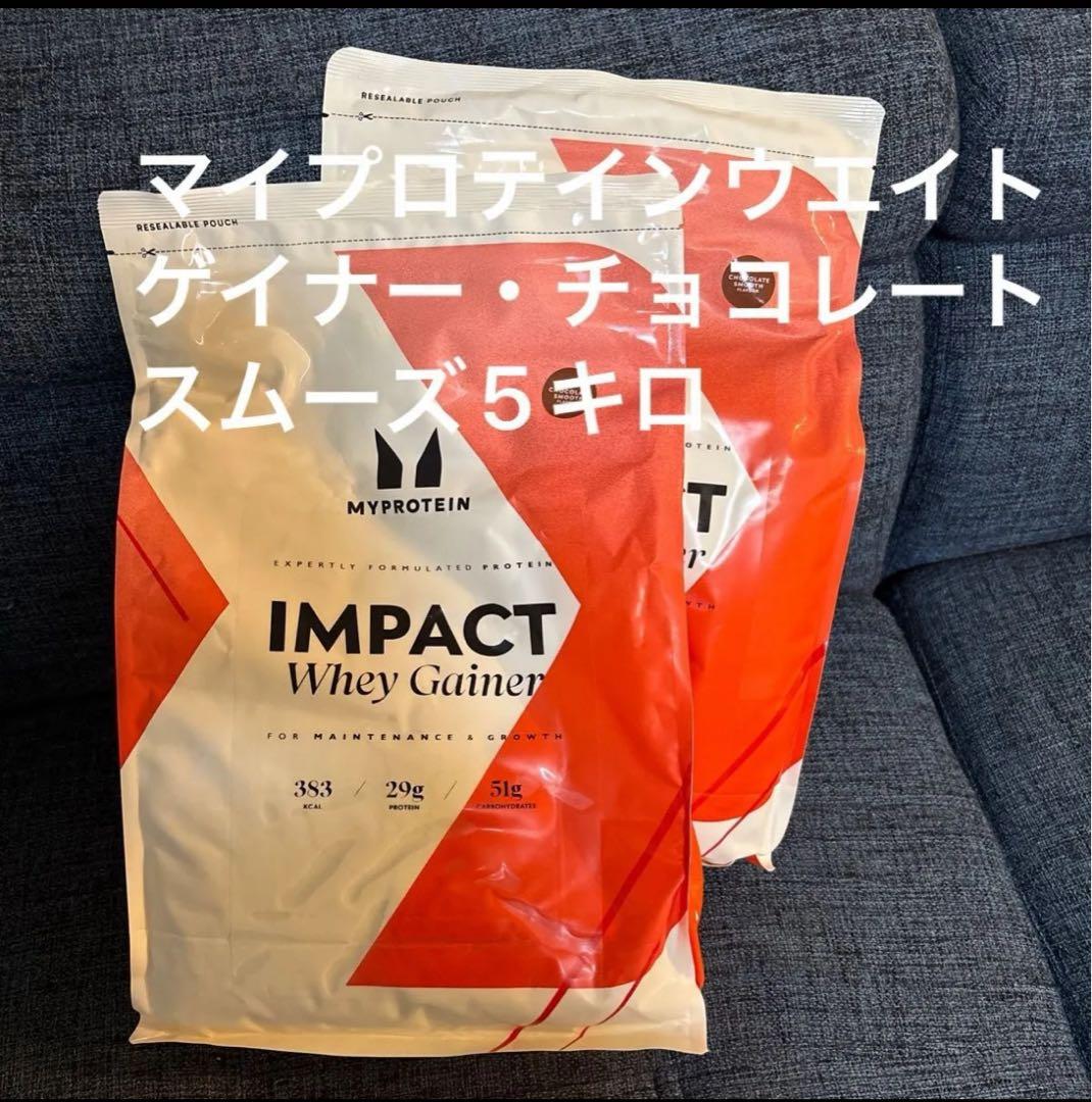 5kg マイプロテインウエイトゲイナー・チョコレートスムーズ Amazon | マイプロテイン ハードゲイナー エクストリームゲイナー