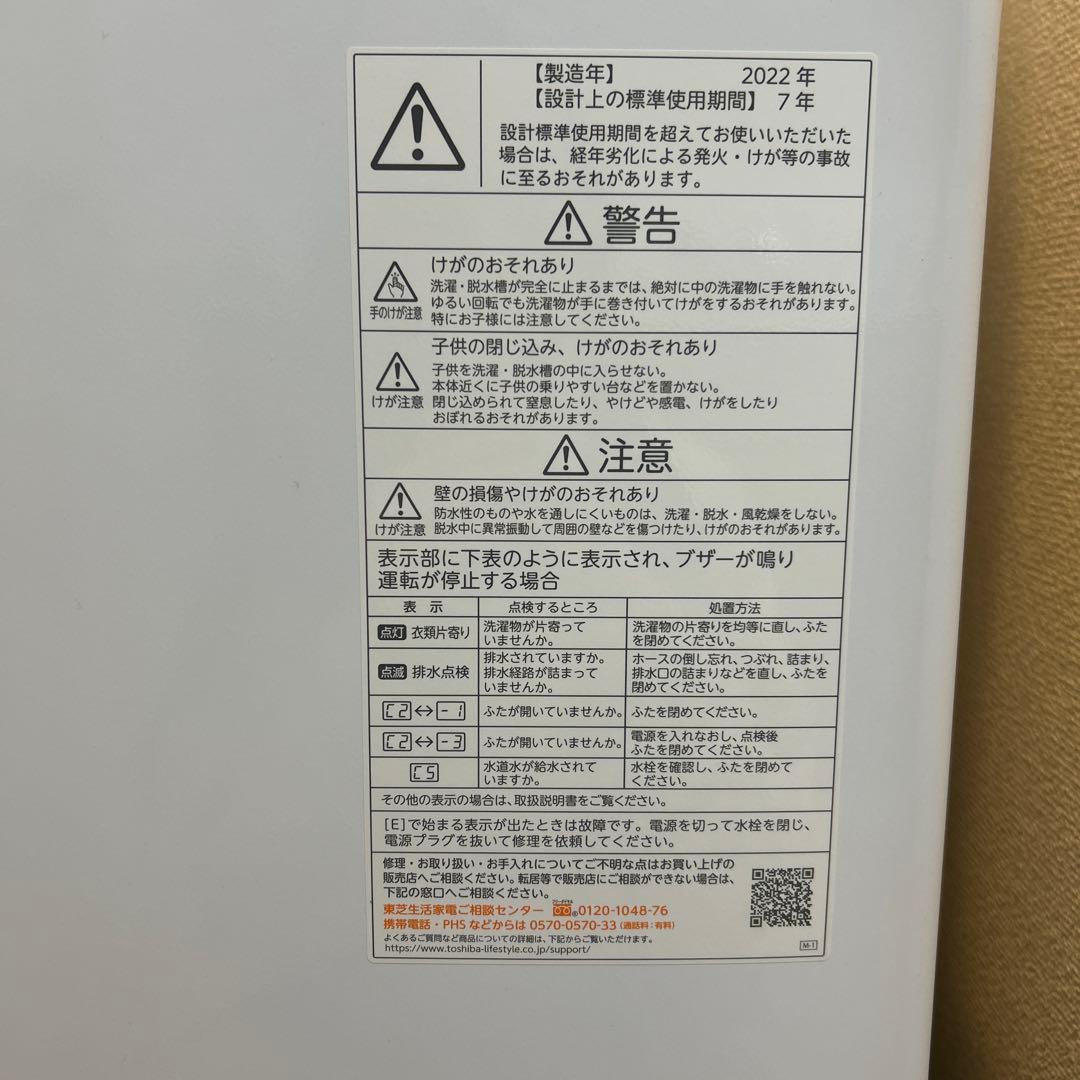 東芝　洗濯機AW-45M9（W）4.5kg 2022年製⚠️2月末まで