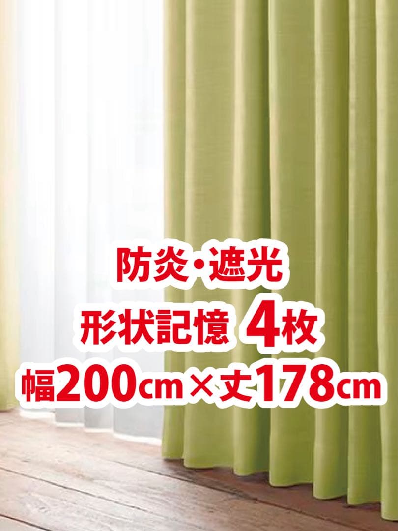 52-4）新品！防炎・遮光ドレープカーテン4枚　幅200cm×丈178cm カーテン 4枚セット 4枚組 4Pラスター 幅100cm 丈190 200 ドレープ