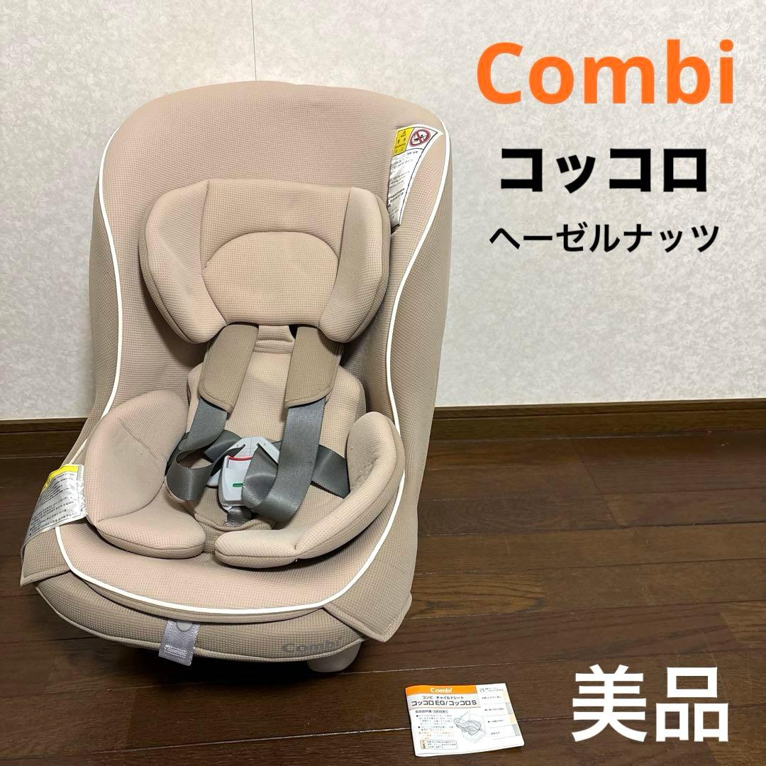 【美品】Combi コッコロ ヘーゼルナッツ 新生児OK 1bn280.jpg