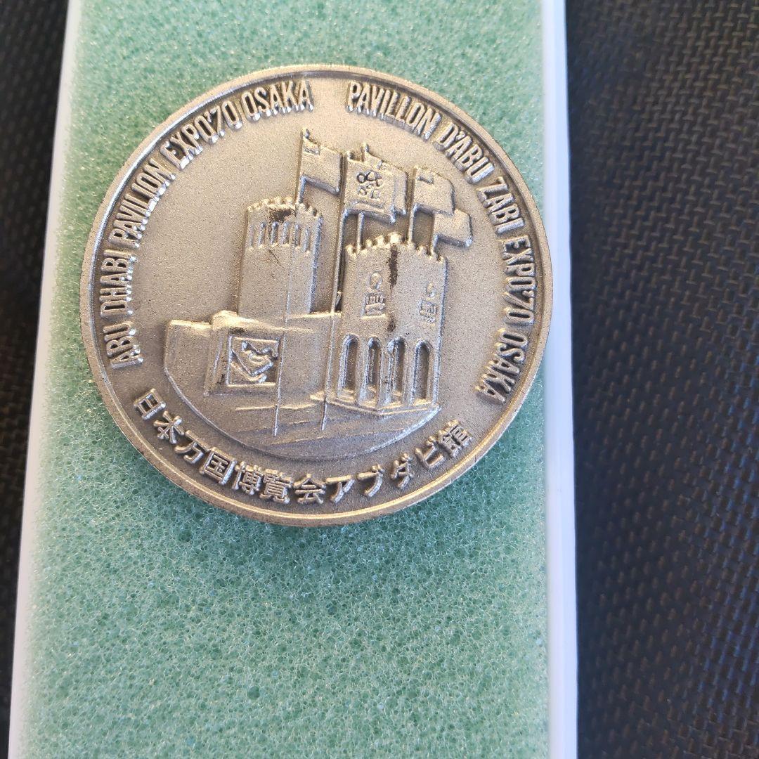 日本万国博覧会 アブダビ館 希少 大阪 エキスポ 70 記念メダル - メルカリ