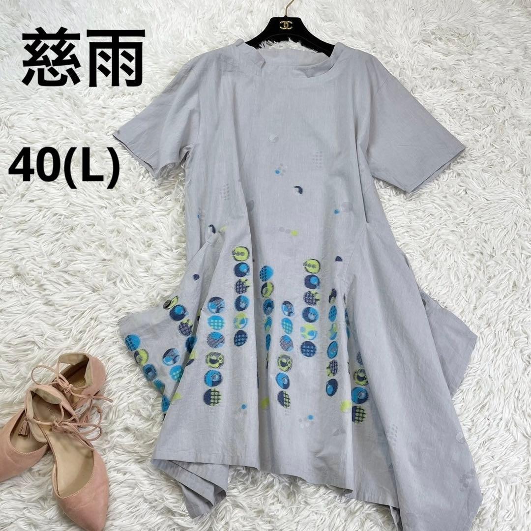極美品 慈雨 センソユニコ 変形コットンワンピース モード 40サイズ L