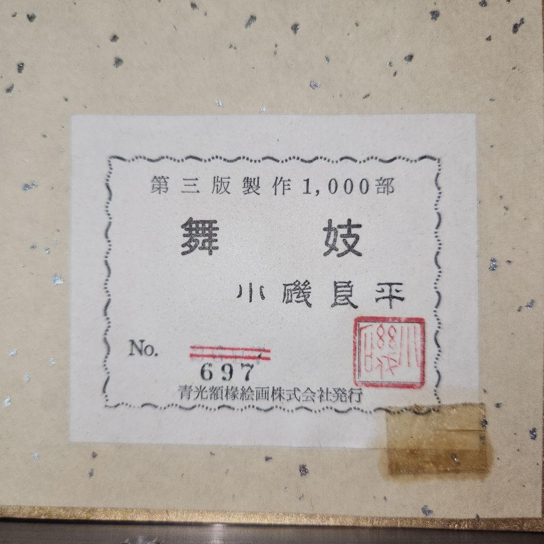 小磯良平 美人画 舞妓 版画 第三版製作 No.697 美術品 送料込み匿名