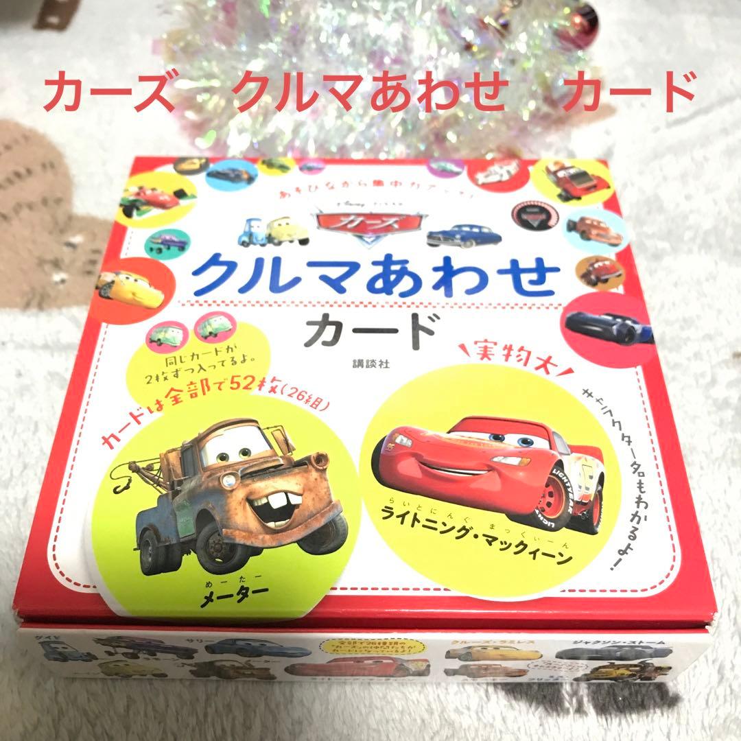 あそびながら集中力アップ！カーズ クルマあわせ - メルカリ