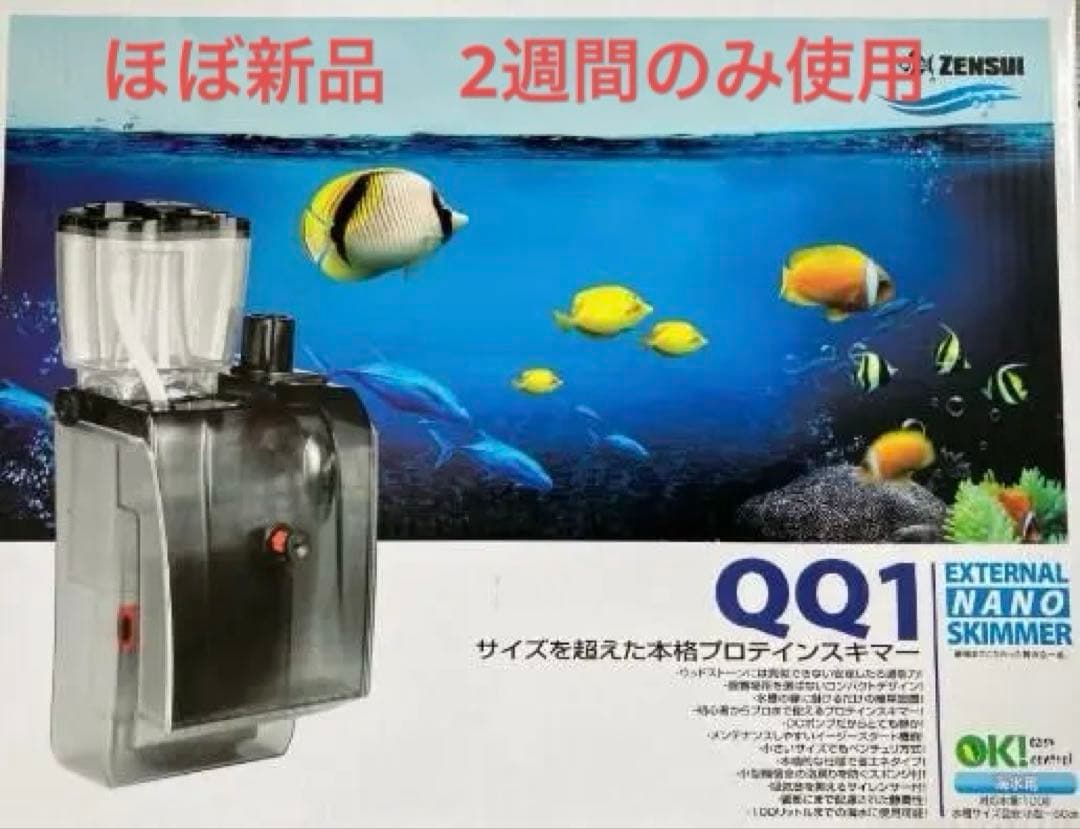 ほぼ新品　ゼンスイ　ZENSUI　プロテインスキマー　QQ1 楽天市場】【スポンジ付】ゼンスイ 外掛け式プロテインスキマー QQ1