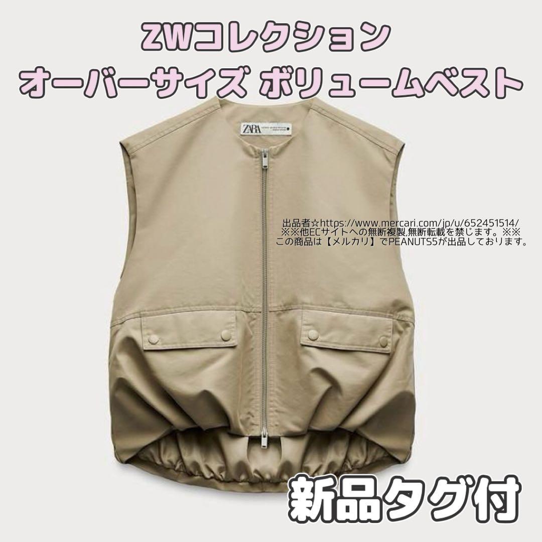 新品タグ付 ZARA ザラ ZWコレクション オーバーサイズ ボリューム