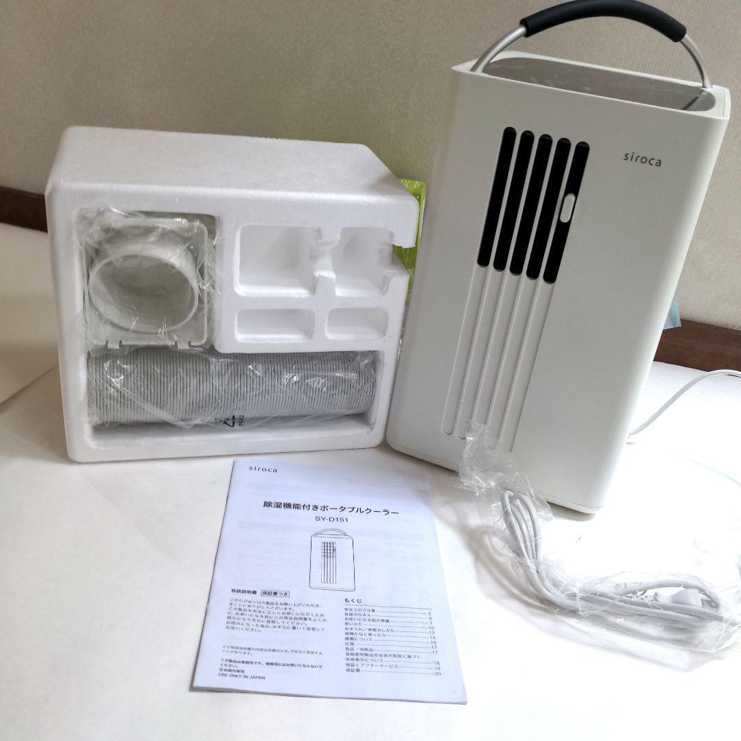 【siroca】♥ 除湿機能付きポータブルクーラー　★試し使いのみ★ 楽天市場】【シロカ公式】除湿機能付きポータブルクーラー SY-D151
