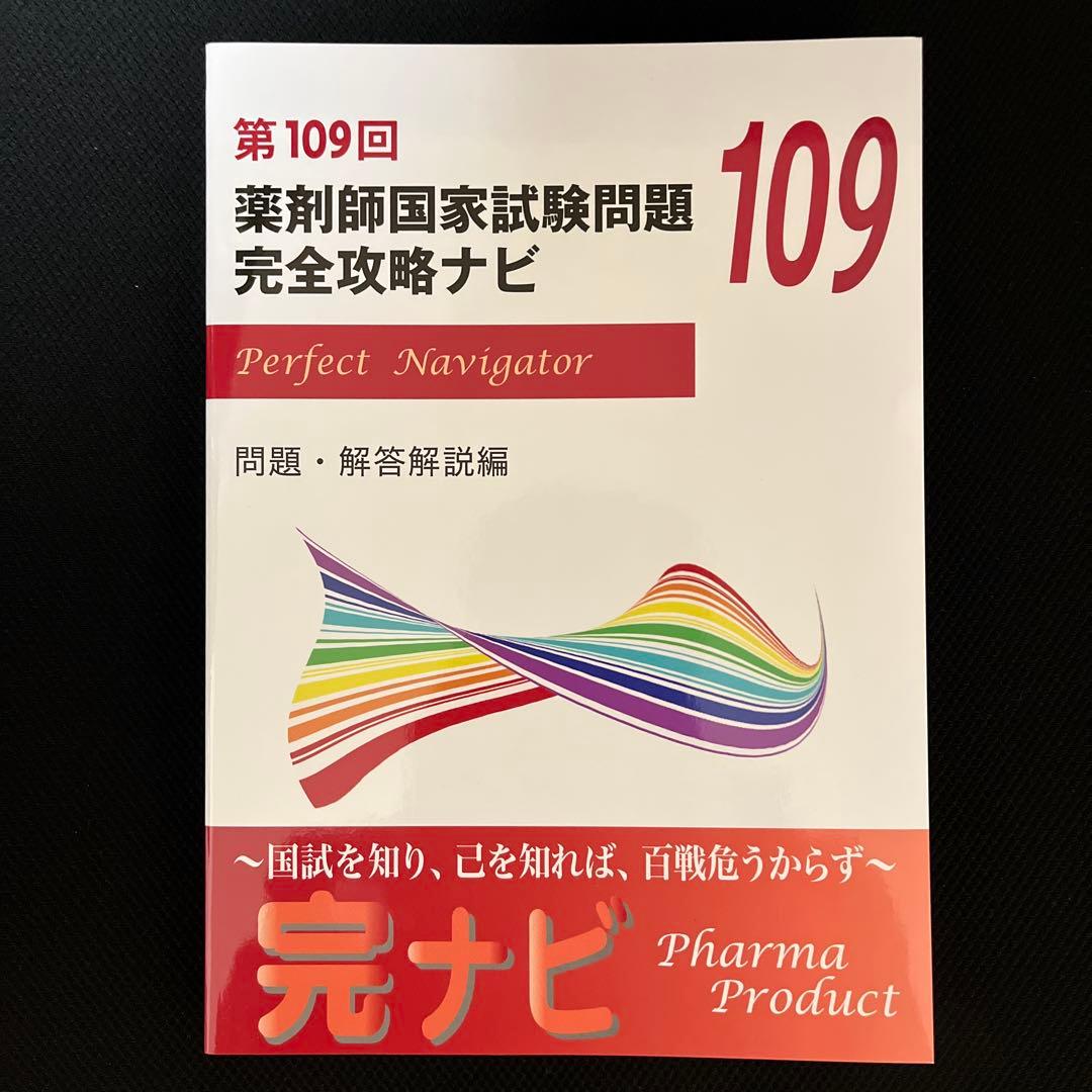 第109回薬剤師国家試験 完全攻略ナビ - メルカリ