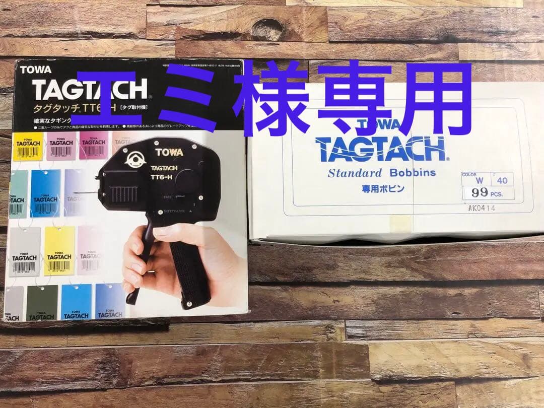 TOWA タグタッチTT6-H 専用ボビン付き【タグ取付機】 - メルカリ