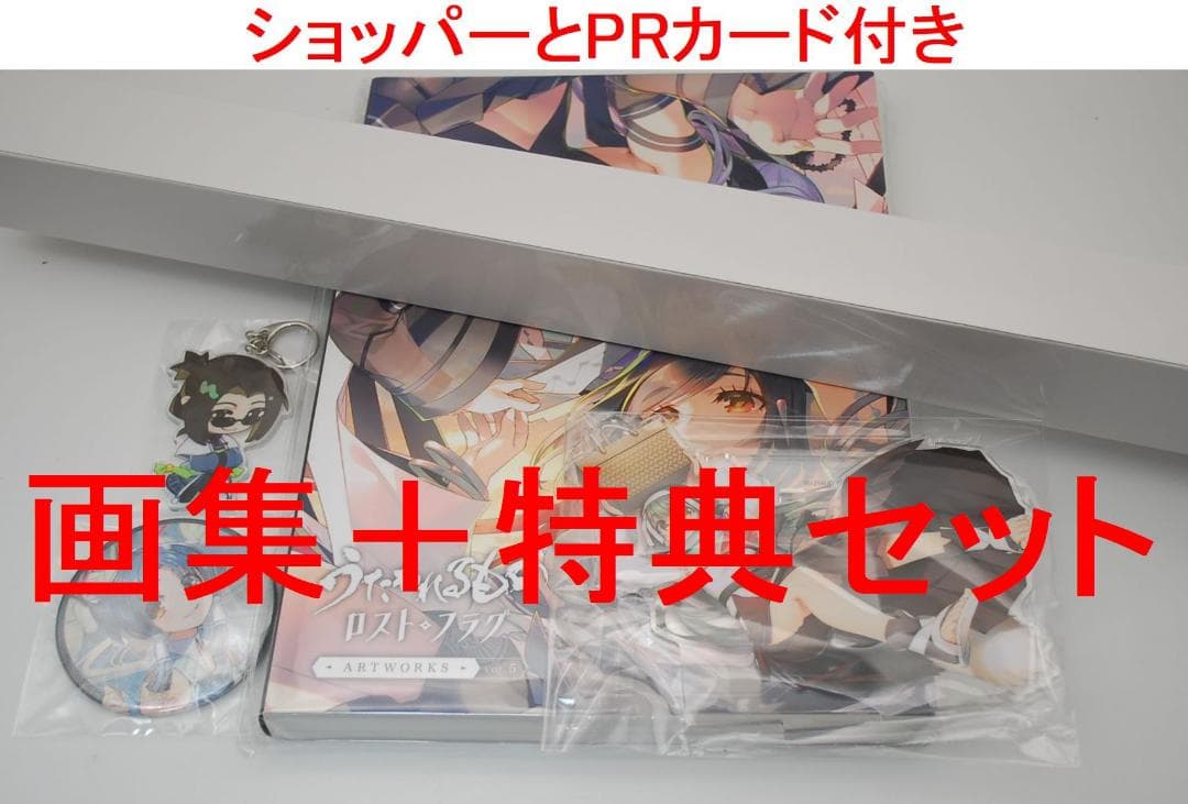5巻 うたわれるもの ロストフラグ ARTWORKS Vol.5 & 特典セット アクアプラス うたわれるもの ロストフラグ ARTWORKS Vol.5 - メルカリ